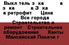 Выкл-тель э06ка 630-1000а,э16ка 630-1600а,Э25ка 1600-2500а ретрофит.  › Цена ­ 100 - Все города Строительство и ремонт » Строительное оборудование   . Ханты-Мансийский,Покачи г.